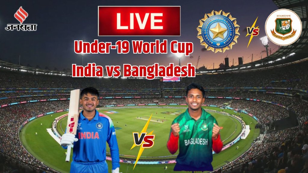 ICC U19 World Cup 2026, India U19 vs Bangladesh U19 LIVE Score: अंडर-19 वर्ल्ड कप 2026 भारत बनाम बांग्लादेश लाइव क्रिकेट स्कोर।