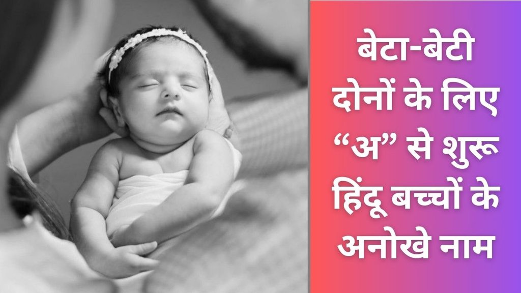 Unique Hindu Baby Names With Letter A India | Modern hindu baby a letter names | Hindu baby a letter names with meaning Unique Hindu Baby Names With Letter A India | Modern hindu baby a letter names | Hindu baby a letter names with meaning