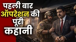 सिर्फ 30 मिनट का ऑपरेशन! कैसे वेनेजुएला टू अमेरिका लाए गए निकोलस मादुरो?