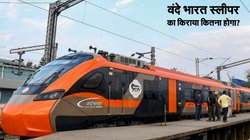 Vande Bharat Sleeper Fare: वंदे भारत स्लीपर ट्रेन में नहीं मिलेगा RAC टिकट, 400 KM यात्रा के बराबर होगा न्यूनतम किराया 