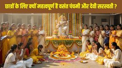 Vasant Panchami 2026: छात्रों के लिए क्यों महत्वपूर्ण है वसंत पंचमी और देवी सरस्वती ? जानें इतिहास, कारण और प्रसांगिकता