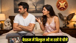 Vastu Tips for Husband-Wife Relation, Vastu Tips