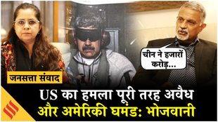 मादुरो की गिरफ्तारी को पूर्व राजनयिक दीपक भोजवानी ने बताया अंतरराष्ट्रीय कानून का नंगा नाच