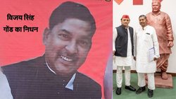 सपा विधायक विजय सिंह गोंड का निधन, आठ बार जीते विधानसभा चुनाव, अखिलेश यादव ने दी श्रद्धांजलि