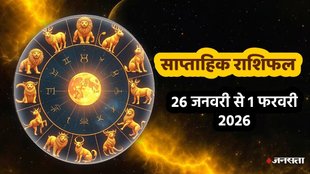 Weekly horosocope 26 January To 1 February 2026, Saptahik Rashifal 26 January To 1 February 2026, Weekly Prediction 26 January To 1 February 2026, साप्ताहिक राशिफल 26 जनवरी से 1 फरवरी 2026, इस सप्ताह का राशिफल, साप्ताहिक भविष्यफल, साप्ताहिक राशिफल जनवरी 2026, साप्ताहिक राशिफल फरवरी 2026, फरवरी राशिफल 2026, lucky zodiac sign 26 January To 1 February 2026