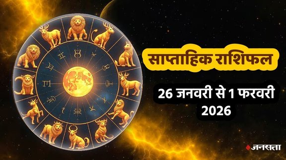 Weekly horosocope 26 January To 1 February 2026, Saptahik Rashifal 26 January To 1 February 2026, Weekly Prediction 26 January To 1 February 2026, साप्ताहिक राशिफल 26 जनवरी से 1 फरवरी 2026, इस सप्ताह का राशिफल, साप्ताहिक भविष्यफल, साप्ताहिक राशिफल जनवरी 2026, साप्ताहिक राशिफल फरवरी 2026, फरवरी राशिफल 2026, lucky zodiac sign 26 January To 1 February 2026