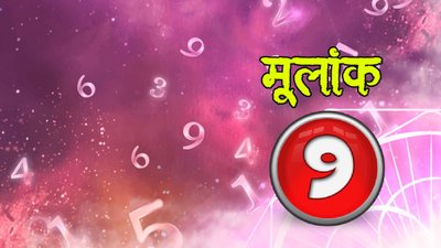 क्या आपका जन्म 9, 18 या 27 तारीख को हुआ है? नए साल में मूलांक 9 का मिलेगी सफलता