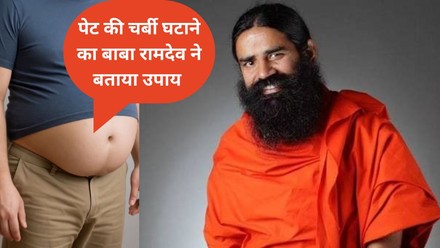 बेली फैट से छुटकारा : बाबा रामदेव के ये 5 योगासन घटाएंगे पेट की चर्बी