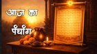 aaj ka panchang, today panchang, aaj ka panchang in hindi today, today panchang in hindi, hindu panchang, panchang calendar, aaj ka panchang kya hai, chandra darshan January 2026, Astro remedies for raviwar, Aaj Ka Panchang 11 January 2026, raviwarupay, surya dev ki puja muhurat, आज का पंचांग 11 जनवरी 2026, दैनिक पंचांग 11 जनवरी 2026, 11 जनवरी 2026 के शुभ मुहूर्त, रविवार के उपाय, rahukaal 11 jan 2026