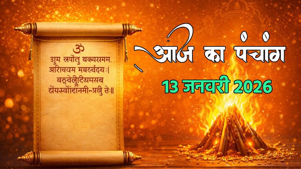 aaj ka panchang, today panchang, aaj ka panchang in hindi today, today panchang in hindi, hindu panchang, panchang calendar, aaj ka panchang kya hai, chandra darshan January 2026, Astro remedies for mangalwar, Aaj Ka Panchang 13 January 2026, mangalwar upay, hanuman ji ki puja muhurat, आज का पंचांग 13 जनवरी 2026, दैनिक पंचांग 13 जनवरी 2026, 13 जनवरी 2026 के शुभ मुहूर्त, मंगलवार के उपाय, rahukaal 13 jan 2026, Lohri 2026 Shubh Muhurat, Shukra Gochar 2026 Capricorn, 13 January Rahukaal, Today Panchang in Hindi, Shivani Singh Astrology, Lohri 2026 Date, Lohri Shubh Muhurat, Lohri Puja Vidhi 2026, लोहड़ी 2026 कब है, L