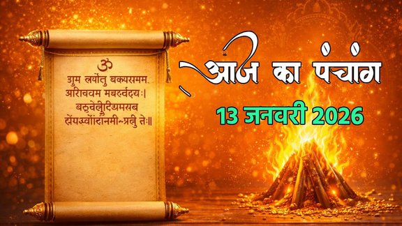 aaj ka panchang, today panchang, aaj ka panchang in hindi today, today panchang in hindi, hindu panchang, panchang calendar, aaj ka panchang kya hai, chandra darshan January 2026, Astro remedies for mangalwar, Aaj Ka Panchang 13 January 2026, mangalwar upay, hanuman ji ki puja muhurat, आज का पंचांग 13 जनवरी 2026, दैनिक पंचांग 13 जनवरी 2026, 13 जनवरी 2026 के शुभ मुहूर्त, मंगलवार के उपाय, rahukaal 13 jan 2026, Lohri 2026 Shubh Muhurat, Shukra Gochar 2026 Capricorn, 13 January Rahukaal, Today Panchang in Hindi, Shivani Singh Astrology, Lohri 2026 Date, Lohri Shubh Muhurat, Lohri Puja Vidhi 2026, लोहड़ी 2026 कब है, L