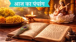 Aaj Ka Panchang 23 January 2026: बसंत पंचमी के साथ गुप्त नवरात्रि का पांचवा दिन, जानें शुभ मुहूर्त, राहुकाल सहित 23 जनवरी का संपूर्ण पंचांग