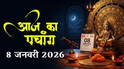 Aaj Ka Panchang 08 January 2026: माघ मास की षष्ठी तिथि आज, जानें शुभ मुहूर्त, भद्राकाल और राहुकाल सहित 8 जनवरी का संपूर्ण पंचांग