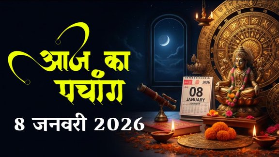 aaj ka panchang, today panchang, aaj ka panchang in hindi today, today panchang in hindi, hindu panchang, panchang calendar, aaj ka panchang kya hai, chandra darshan January 2026, Astro remedies for guruwar, Aaj Ka Panchang 08 January 2026, guruwarke upay, Vishnu ji ki puja muhurat, आज का पंचांग 08 जनवरी 2026, दैनिक पंचांग 08 जनवरी 2026, 08 जनवरी 2026 के शुभ मुहूर्त, गुरुवार के उपाय, guru brashpati vrat