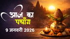 aaj ka panchang, today panchang, aaj ka panchang in hindi today, today panchang in hindi, hindu panchang, panchang calendar, aaj ka panchang kya hai, chandra darshan January 2026, Astro remedies for shukrawar, Aaj Ka Panchang 09 January 2026, shukrawar upay, Vishnu ji ki puja muhurat, आज का पंचांग 09 जनवरी 2026, दैनिक पंचांग 09 जनवरी 2026, 09 जनवरी 2026 के शुभ मुहूर्त, शुक्रवार के उपाय, shukrawar vrat, vaibhav lakshmi vrat