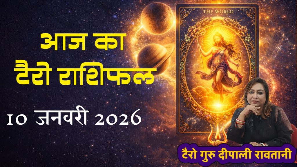 Tarot Rashifal 10 Jan 2026, आज का टैरो राशिफल, कालाष्टमी 2026, शुक्र का नक्षत्र परिवर्तन, डेली टैरो कार्ड रीडिंग, aaj ka rashifal, aaj ka rashifak 10 jan 2026, aaj ka tarot horoscope 10 jan 2026, taot horoscope 10 january 2026,
