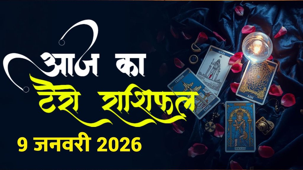 aaj ka rashifal, aaj ka rashifal 9 jan 2026, aaj ka tarot horoscope 9 jan 2026, Tarot Card Predictions, Friday tarot Card horoscope, Tarot Card Predictions Today, Tarot Card Predictions 9 january 2026, Tarot Card Reading Predictions, टैरो कार्ड भविष्यवाणियां, टैरो कार्ड भविष्यवाणियां आज, टैरो कार्ड भविष्यवाणियां 9 जनवरी 2026, टैरो कार्ड रीडिंग भविष्यवाणियां, Tarot Horoscope Predictions, Tarot Rashifal, टैरो राशिफल भविष्यवाणियां, टैरो राशिफल, आज का टैरो राशिफल 9 जनवरी 2026, Aaj Ka Tarot Rashifal