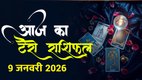 aaj ka rashifal, aaj ka rashifal 9 jan 2026, aaj ka tarot horoscope 9 jan 2026, Tarot Card Predictions, Friday tarot Card horoscope, Tarot Card Predictions Today, Tarot Card Predictions 9 january 2026, Tarot Card Reading Predictions, टैरो कार्ड भविष्यवाणियां, टैरो कार्ड भविष्यवाणियां आज, टैरो कार्ड भविष्यवाणियां 9 जनवरी 2026, टैरो कार्ड रीडिंग भविष्यवाणियां, Tarot Horoscope Predictions, Tarot Rashifal, टैरो राशिफल भविष्यवाणियां, टैरो राशिफल, आज का टैरो राशिफल 9 जनवरी 2026, Aaj Ka Tarot Rashifal