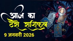 Aaj Ka Tarot Horoscope 9 January 2026: शुक्रवार को इन राशियों की चमकेगी किस्मत, ‘द फूल’ कार्ड से कुंभ राशि की होगी नई शुरुआत, जानें दैनिक टैरो राशिफल