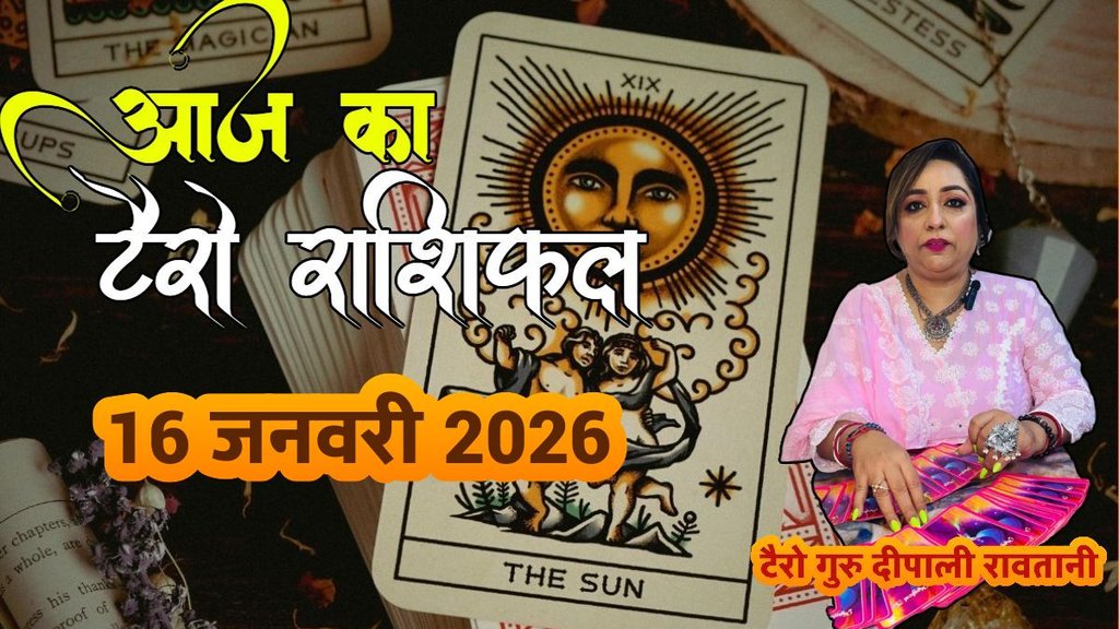 Tarot Rashifal 16 January 2026, Navpancham Rajyog 2026, Mangal Aditya rajyog 2026, Rashifal, Aaj ka Tarot Rashifal, 16 January 2026 Tarot Horoscope, Navpancham Rajyog 2026, Tarot Card Reading Hindi, आज का राशिफल 14 जनवरी 2026,