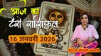 Tarot Rashifal 16 January 2026, Navpancham Rajyog 2026, Mangal Aditya rajyog 2026, Rashifal, Aaj ka Tarot Rashifal, 16 January 2026 Tarot Horoscope, Navpancham Rajyog 2026, Tarot Card Reading Hindi, आज का राशिफल 14 जनवरी 2026,