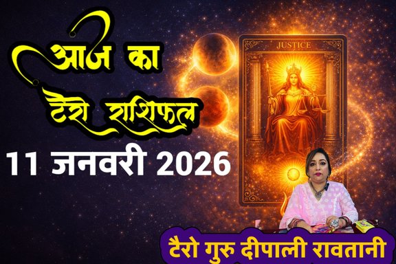 Tarot Rashifal 11 January 2026, Deepali Ravtani Tarot, मंगल आदित्य राजयोग, आज का राशिफल, Tarot Card Predictions Hindi, Daily Horoscope 11 Jan 2026, शुक्रादित्य योग, aaj ka rashifal, aaj ka rashifak 11 jan 2026, aaj ka tarot horoscope 11 jan 2026, t