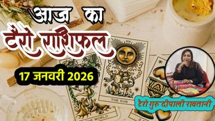 Tarot Rashifal 17 January 2026, Navpancham Rajyog 2026, Mangal Aditya rajyog 2026, Rashifal, Aaj ka Tarot Rashifal, 17 January 2026 Tarot Horoscope, Navpancham Rajyog 2026, Budh gochar 2026, laxmi narayn rajyog 2026, budhaditya rajyog 2026, Tarot Card Reading Hindi, आज का राशिफल 17 जनवरी 2026,