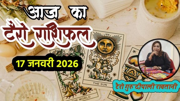 Tarot Rashifal 17 January 2026, Navpancham Rajyog 2026, Mangal Aditya rajyog 2026, Rashifal, Aaj ka Tarot Rashifal, 17 January 2026 Tarot Horoscope, Navpancham Rajyog 2026, Budh gochar 2026, laxmi narayn rajyog 2026, budhaditya rajyog 2026, Tarot Card Reading Hindi, आज का राशिफल 17 जनवरी 2026,