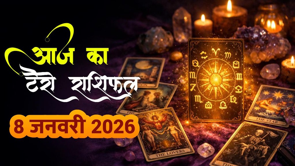 Tarot Rashifal 8 January 2026, Daily Tarot Horoscope in Hindi, आज का टैरो राशिफल 8 जनवरी, Tarot card reading for zodiac signs, मेष वृषभ मिथुन टैरो प्रेडिक्शन, Tarot astrology 2026 predictions, aaj ka rashifal, aaj ka rashifal 8 jan 2026, Tarot Rashifal 8 January 2026, Daily Tarot Horoscope in Hindi, आज का टैरो राशिफल 8 जनवरी, Tarot card reading for zodiac signs, मेष वृषभ मिथुन टैरो प्रेडिक्शन, Tarot astrology 2026 predictions, aaj ka rashifal, aaj ka rashifal 8 jan 2026,