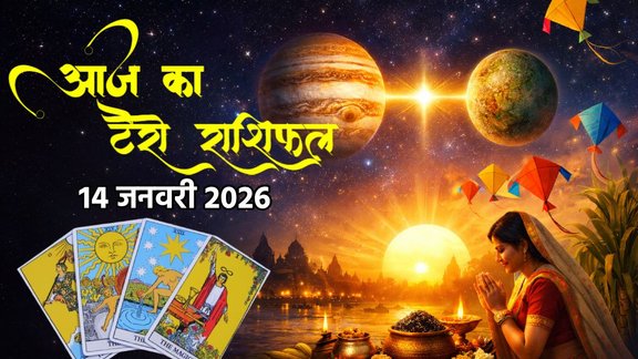 aaj ka rashifal 14 jan 2026, horoscope today 14 january 2026, Tarot Rashifal 14 January 2026, surya gochar 2026, Rashifal, Aaj ka Tarot Rashifal, 14 January 2026 Tarot Horoscope, Tarot Card Reading Hindi, Makar Sankranti 2026 Horoscope, Daily Tarot Predictions, shatitla ekadashi 2026 horoscope, makar sankranti 2026 tarot prefiction, आज का राशिफल 14 जनवरी 2026,