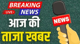 aaj ki taaja khabar live | latest news | hindi news | breaking news | hindi news