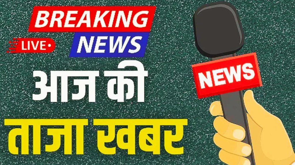 aaj ki taaja khabar live | latest news | hindi news | breaking news | hindi news