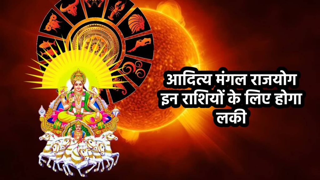 Surya Gochar 2026, mangal gochar 2026, surya gochar in makar, mangal gochar in makar, mangal surya yuti 2026, mangal surya yuti in jan 2026, mangal surya yuti make aditya mangal yog, aditya mangal yog , aditya mangal yog, आदित्य मंगल योग, सूर्य गोचर 2026, मंगल गोचर 2026, aditya mangal yog effect, aditya mangal yog benefits, aditya mangal yog in dhanu, aditya mangal yog kya hai, feburary horoscope 2026