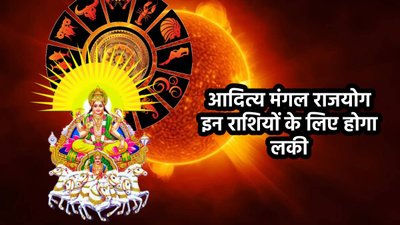 18 महीने बाद इन राशियों की पलट सकती है किस्मत, भूमिपुत्र मंगल ने बनाया अद्भुत राजयोग