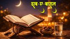 Shab-E-Barat 2026,Islam, islam religion, islam festivals list 2026, Shab-E-Barat 2026 kab hai, kab hai Shab-E-Barat 2026, When is Shab-e-Barat in the year 2026, Shab-e-Barat in Hindi, शब-ए-बारात 2026, इस्लाम, इस्लाम धर्म, साल 2026 में शब-ए-बारात कब है, शब-ए-बारात हिंदी में, hab e barat ki tarikh, shab e barat ki dua, shab e barat namaz, ramadan start 2026, ramadan 2026, kab se hai ramadan, रमजान 2026