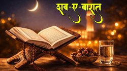 Shab-e-Barat 2026: 4 या 5 फरवरी, कब है ‘माफी की रात’? नोट कर लें शब-ए-बारात की तारीख और महत्व