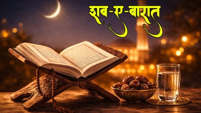 4 या 5 फरवरी, कब है ‘माफी की रात’? नोट कर लें शब-ए-बरात की तारीख और महत्व