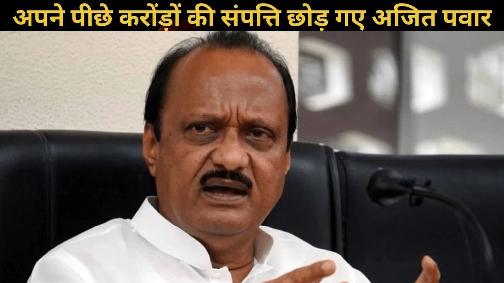 Ajit Pawar Net Worth, Ajit Pawar News, Ajit Pawar death, Ajit Pawar death news