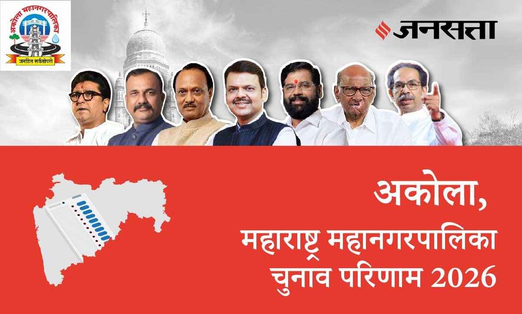 Akola Election Result 2026 in Hindi, अकोला चुनाव परिणाम/इलेक्शन रिजल्ट 2026