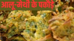 नाश्ते में बनाएं कुरकुरे आलू-मेथी के पकौड़े, बच्चों से लेकर बड़ों तक सभी को आएंगे पसंद