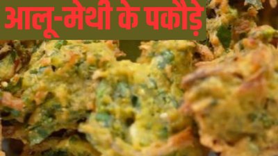 नाश्ते में बनाएं कुरकुरे आलू-मेथी के पकौड़े, बच्चों से लेकर बड़ों तक सभी को आएंगे पसंद