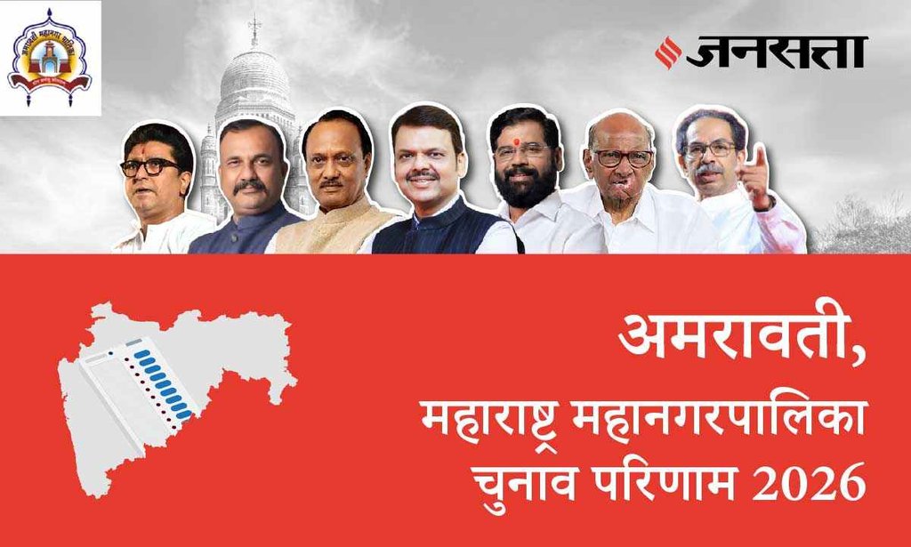 Amravati Election Result 2026 in Hindi, अमरावती चुनाव परिणाम/इलेक्शन रिजल्ट 2026 Amravati Election Result 2026 in Hindi, अमरावती चुनाव परिणाम/इलेक्शन रिजल्ट 2026