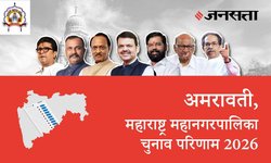 Amravati Election Result LIVE | अमरावती चुनाव परिणाम/इलेक्शन रिजल्ट 2026 लाइव : अमरावती महानगरपालिका, यहां देखें कौन Winner और नतीजे