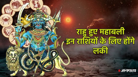 Rahu gochar 2026,Rahu gochar 2026, Rahu planet transit in meen, rahu transit in meen, rahu gochar 2026, rahu ka rashi parivartan, rahu transit in kumar stage, rahu transit in yuvavastha me, rahu vakri, राहु गोचर, राहु राशि परिवर्तन 2026, राहु युवावस्था, horoscope 2026, rashifal 2026, Rahu Effects on Zodiac Signs, राहु का राशियों पर प्रभाव, Akasmik Dhan Labh Yog, आकस्मिक धन लाभ के योग, Rahu Transit Benefits for Taurus Gemini Aquarius, राहु के शुभ फल और उपाय, राहु के महाबली होने से किन राशियों को होगा फायदा?, क्या राहु का गोचर नई नौकरी दिलाएगा?