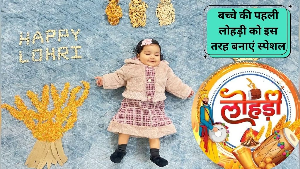 bacche ki pahli lohri kaise manaye | Baby's first Lohri celebration | What to do on baby's first Lohri
