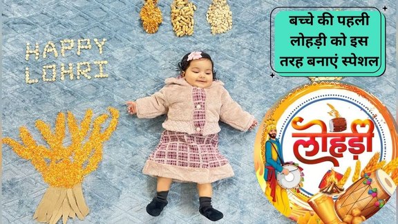 bacche ki pahli lohri kaise manaye | Baby's first Lohri celebration | What to do on baby's first Lohri