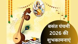Basant Panchami 2026 Wishes: बसंत पंचमी और सरस्वती पूजन की शुभकामनाएं देने के लिए छोटे-प्यारे संदेश