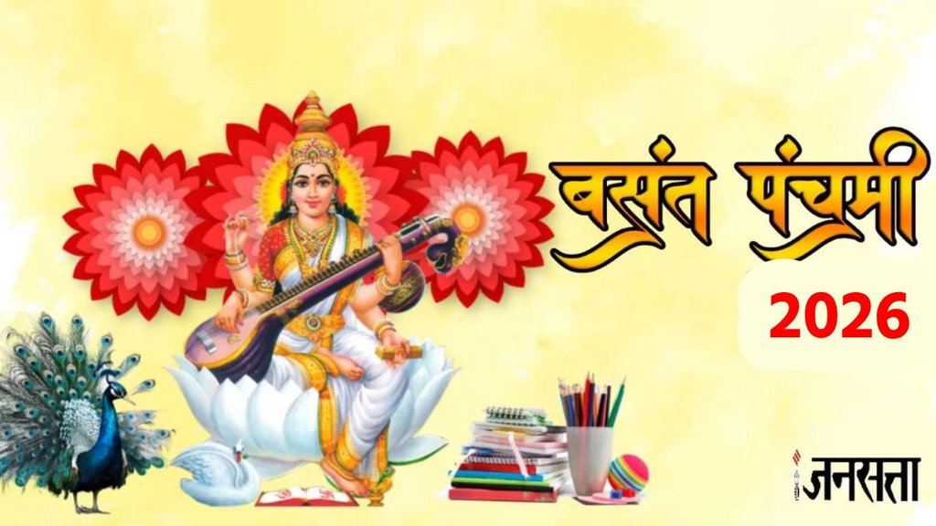 Basant Panchami 2026, Basant Panchami kahani, Basant Panchami vrat katha,, Basant Panchami snan muhurat 2026, Basant Panchami kab hai, Basant Panchami 2026 date, Basant Panchami kab hai, Basant Panchami puja muhurat, Basant Panchami puja Vidhi, Basant Panchami puja samagri, Saraswati Puja kab hai, maa saraswati puja mantra, बसंत पंचमी 2026, सरस्वती पूजा की तिथि और शुभ मुहूर्त, सरस्वती पूजा कब है 2026