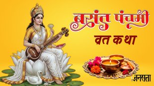 basant panchami vrat katha, basant panchami vrat ka mahatva, basant panchami vrat story in hindi , बसंत पंचमी व्रत कथा, बसंत पंचमी व्रत कथा इन हिंदी, बसंत पंचमी व्रत विधि, बसंत पंचमी व्रत कहानी, बसंत पंचमी व्रत स्टोरी , Basant Panchami 2026, Vasant Panchami 2026, Vasant Panchami, Basant Panchami, Saraswati Puja, Saraswati Puja 2026, Saraswati Puja 2026 shubh muhurat, Saraswati Puja daan samagri, Basant Panachami 2026 date, Basant Panchami Shubh Yog, Basant Panchami Muhurt, Basant Panchami 2026 Puja,
