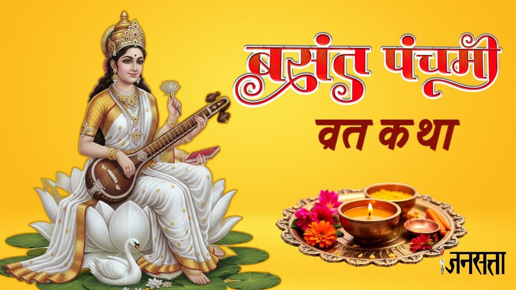 basant panchami vrat katha, basant panchami vrat ka mahatva, basant panchami vrat story in hindi , बसंत पंचमी व्रत कथा, बसंत पंचमी व्रत कथा इन हिंदी, बसंत पंचमी व्रत विधि, बसंत पंचमी व्रत कहानी, बसंत पंचमी व्रत स्टोरी , Basant Panchami 2026, Vasant Panchami 2026, Vasant Panchami, Basant Panchami, Saraswati Puja, Saraswati Puja 2026, Saraswati Puja 2026 shubh muhurat, Saraswati Puja daan samagri, Basant Panachami 2026 date, Basant Panchami Shubh Yog, Basant Panchami Muhurt, Basant Panchami 2026 Puja,